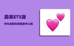 蔚来ET5滁州车友群_安徽国家中心城市