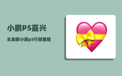 小鹏P5嘉兴车友群_小鹏p5行驶里程哪里看