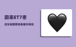 蔚来ET7枣庄车友群_蔚来底盘升降设置