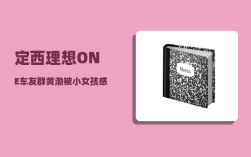 定西理想ONE车友群_黄渤被小女孩感动是哪一期