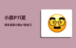 小鹏P7i芜湖车友群_小鹏p7能坐几人