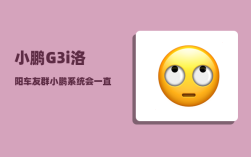 小鹏G3i洛阳车友群_小鹏系统会一直更新吗