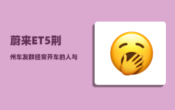 蔚来ET5荆州车友群_经常开车的人与不开车的人有什么不同