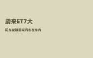 蔚来ET7大同车友群_蔚来汽车在车内怎么开门