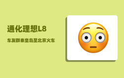 通化理想L8车友群_秦皇岛至北京火车价格和早上4点到5点的班次