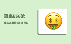 蔚来ES6沧州车友群_蔚来es6可以用家用的电充电吗