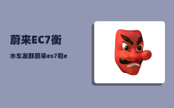 蔚来EC7衡水车友群_蔚来es7和ec7哪个值得购买