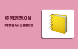 黄冈理想ONE车友群_为什么安徽省会不是芜湖