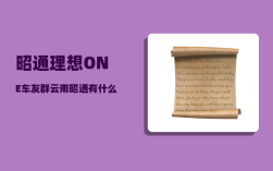 昭通理想ONE车友群_云南昭通有什么景点