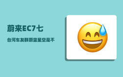 蔚来EC7七台河车友群_蔚蓝星空是不是停产了
