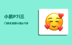 小鹏P7i三门峡车友群_小鹏p7i涉水能力有多强