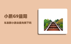 小鹏G9益阳车友群_小鹏会最先倒下吗