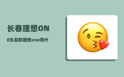 长春理想ONE车友群_理想one用什么模式最省电