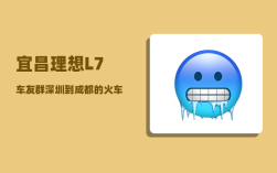 宜昌理想L7车友群_深圳到成都的火车要经过哪些站