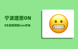 宁波理想ONE车友群_理想one充电桩怎么申请