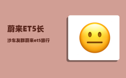 蔚来ET5长沙车友群_蔚来et5旅行版能露营吗