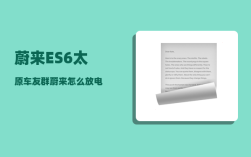 蔚来ES6太原车友群_蔚来怎么放电