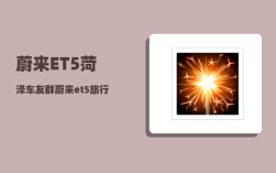 蔚来ET5菏泽车友群_蔚来et5旅行版值得买吗