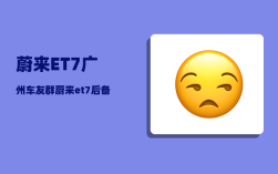 蔚来ET7广州车友群_蔚来et7后备箱开启方式
