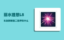 丽水理想L8车友群_磷酸二氢钾在什么温度用安全