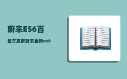 蔚来ES6百色车友群_蔚来全新es6有常电接口吗