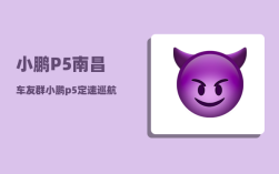 小鹏P5南昌车友群_小鹏p5定速巡航详细使用方法