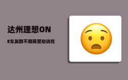 达州理想ONE车友群_不顾民警劝说在女生公司外冒雨跪一夜
