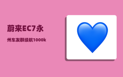 蔚来EC7永州车友群_续航1000km