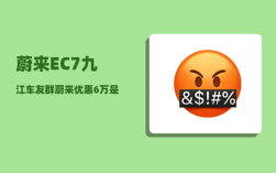 蔚来EC7九江车友群_蔚来优惠6万是真的吗