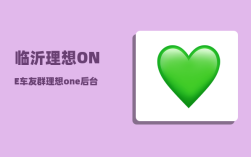 临沂理想ONE车友群_理想one后台可以定位吗