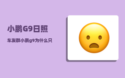 小鹏G9日照车友群_小鹏g9为什么只有5座