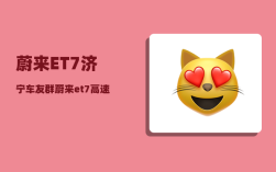蔚来ET7济宁车友群_蔚来et7高速隔音效果