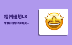 福州理想L8车友群_理想l8保险费一年多少