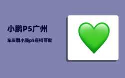 小鹏P5广州车友群_小鹏p5座椅高度