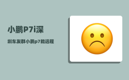 小鹏P7i深圳车友群_小鹏p7能远程启动吗