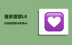 淮安理想L8车友群_理想l8能用wifi吗