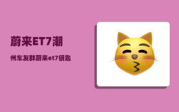 蔚来ET7潮州车友群_蔚来et7钥匙没电
