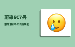 蔚来EC7丹东车友群_2023蔚来要发布的三款车型