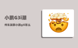 小鹏G3i潮州车友群_小鹏g3i怎么启动开走