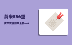 蔚来ES6重庆车友群_蔚来全新es6有常电接口吗