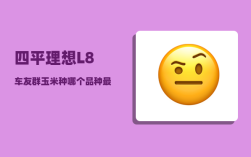 四平理想L8车友群_玉米种哪个品种最好