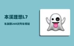 本溪理想L7车友群_268次列车停站时间