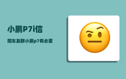 小鹏P7i信阳车友群_小鹏p7有必要升30吗