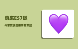蔚来ES7随州车友群_蔚来所有车型