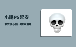 小鹏P5延安车友群_小鹏p5充不满电