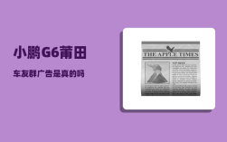 小鹏G6莆田车友群_广告是真的吗