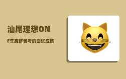 汕尾理想ONE车友群_省考的面试应该注意哪些方面