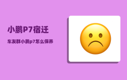 小鹏P7宿迁车友群_小鹏p7是哪个大厂的子品牌吗