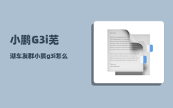 小鹏G3i芜湖车友群_小鹏g3i怎么驾驶
