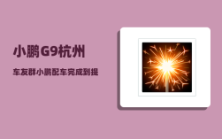 小鹏G9杭州车友群_小鹏配车完成到提车要多久